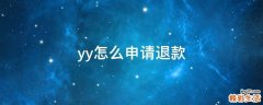 yy怎么申请退款