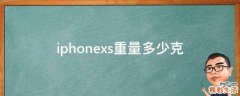 iphonexs重量多少克