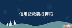信用贷款要抵押吗