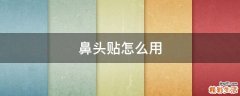 鼻头贴怎么用
