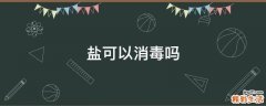 盐可以消毒吗