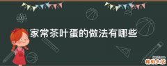 家常茶叶蛋的做法有哪些