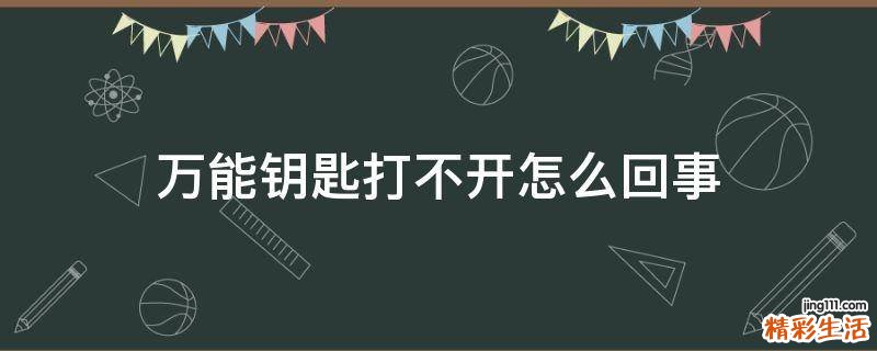 万能钥匙打不开怎么回事