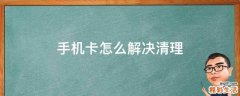 手机卡怎么解决清理