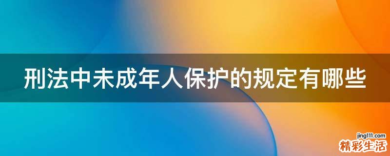 刑法中未成年人保护的规定有哪些