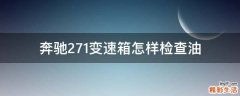 奔驰271变速箱怎样检查油