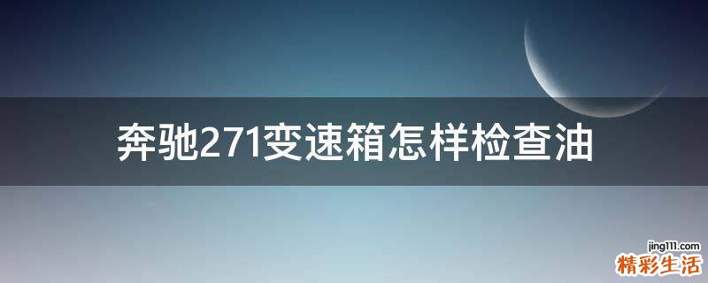 奔驰271变速箱怎样检查油