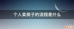 个人卖房子的流程是什么
