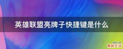 英雄联盟亮牌子快捷键是什么