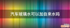 汽车玻璃水可以加自来水吗