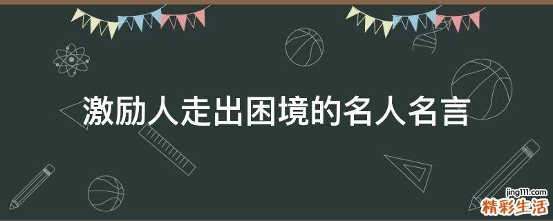 激励人走出困境的名人名言