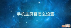 手机主屏幕怎么设置
