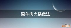 涮羊肉火锅做法