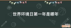 世界环境日第一年是哪年