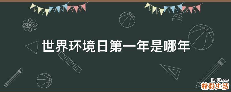 世界环境日第一年是哪年