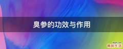 臭参的功效与作用