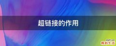 超链接的作用