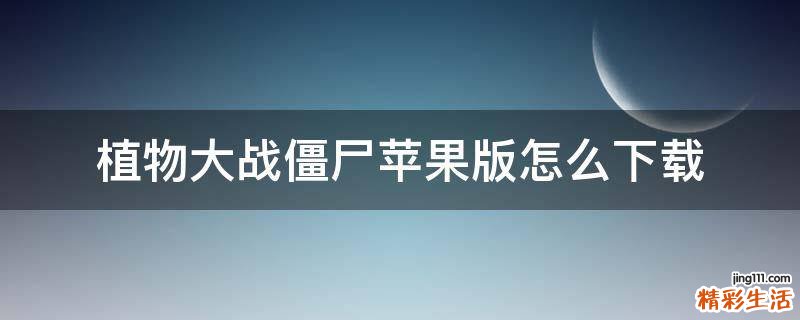 植物大战僵尸苹果版怎么下载
