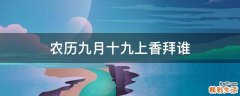 农历九月十九上香拜谁