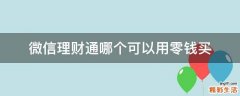 微信理财通哪个可以用零钱买