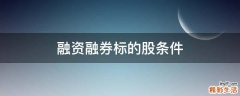 融资融券标的股条件