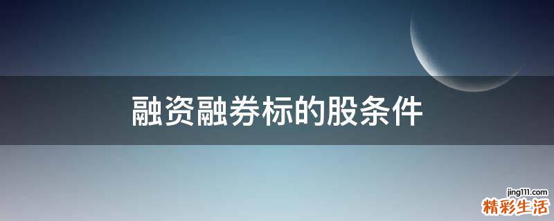 融资融券标的股条件