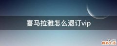 喜马拉雅怎么退订vip