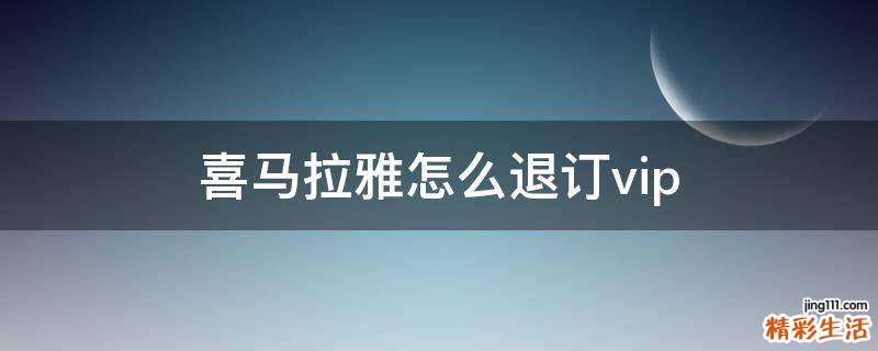 喜马拉雅怎么退订vip