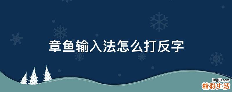 章鱼输入法怎么打反字