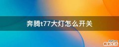 奔腾t77大灯怎么开关