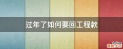 过年了如何要回工程款