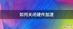 如何关闭硬件加速
