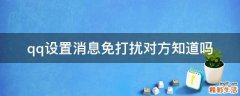 qq设置消息免打扰对方知道吗