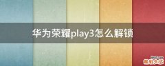 华为荣耀play3怎么解锁