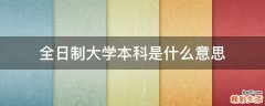 全日制大学本科是什么意思