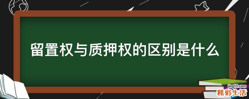 留置权与质押权的区别是什么