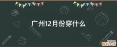 广州12月份穿什么