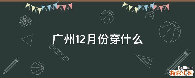 广州12月份穿什么