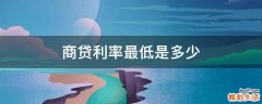 商贷利率最低是多少