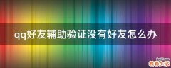 qq好友辅助验证没有好友怎么办