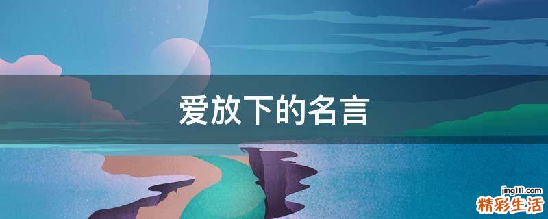 爱放下的名言
