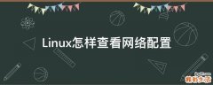 Linux怎样查看网络配置
