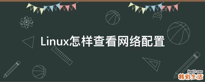 Linux怎样查看网络配置