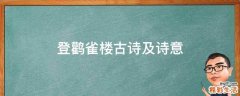 登鹳雀楼古诗及诗意