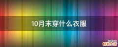 10月末穿什么衣服
