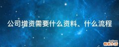公司增资需要什么资料、什么流程