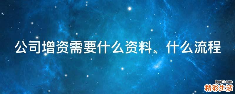 公司增资需要什么资料、什么流程