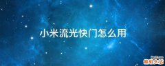 小米流光快门怎么用