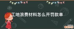 工地浪费材料怎么开罚款单