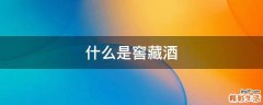 什么是窖藏酒